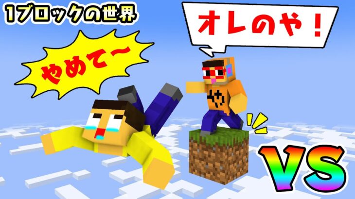 マイクラで友情崩壊。ぐっちVSぐちやま１ブロックの世界で奪い合いの喧嘩が始まった。【マインクラフト】