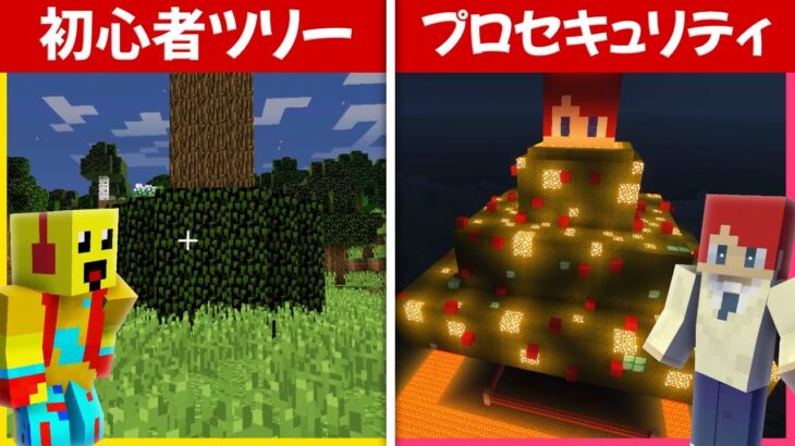 初心者クリスマスツリーセキュリティ vs 最強セキュリティハウス🎄【まいくら・マインクラフト】