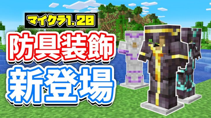 【マイクラ1.20】防具の装飾(Armor Trims)が新登場！ネザライト装備の難易度上昇＆12種類の鍛冶型の使い方・仕様など詳しく解説！【マインクラフト】SNAPSHOT 23W04A