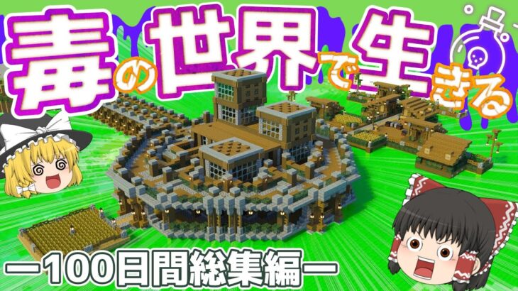 【マイクラ】一気見！毒の世界で100日間サバイバルー総集編ー【Minecraft/ゆっくり実況】