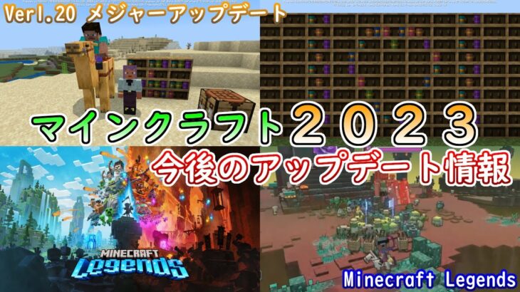 【マイクラ情報】謹賀新年！マインクラフト2023 今後のアップデート情報のまとめ！