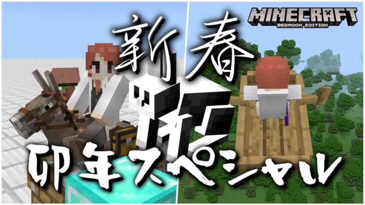 【新春】2023 卯年スペシャル（？）【マイクラ統合版】【ゆっくり実況】