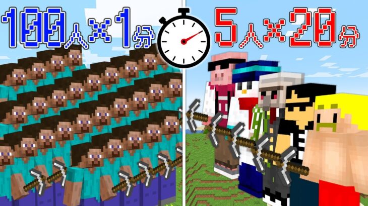 【マイクラ】5人で20分 VS 100人で1分