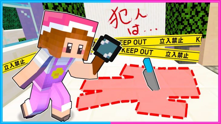 殺人事件の犯人をさがすマインクラフト🔍【 マイクラ / Minecraft  】【ゲーム実況】