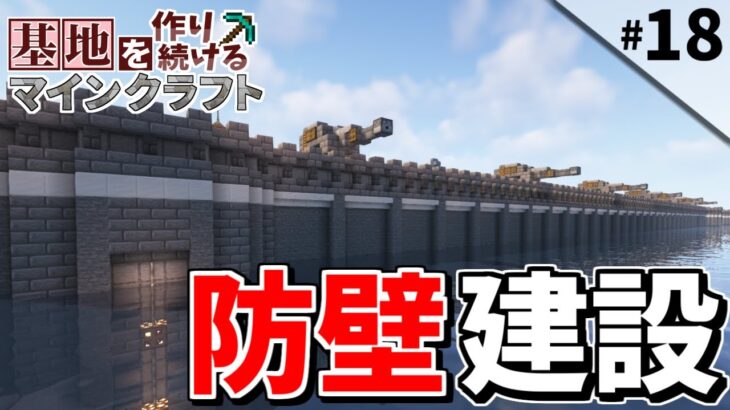 【Minecraft】基地を作り続けるマインクラフト Part.18 ～島１つを要塞化『島を囲う巨大防壁建設!!』編～【ゆっくり実況】【マイクラ】