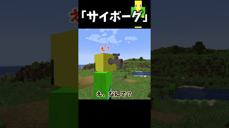 体の半分を機械にした奴【マイクラ】＃Shorts