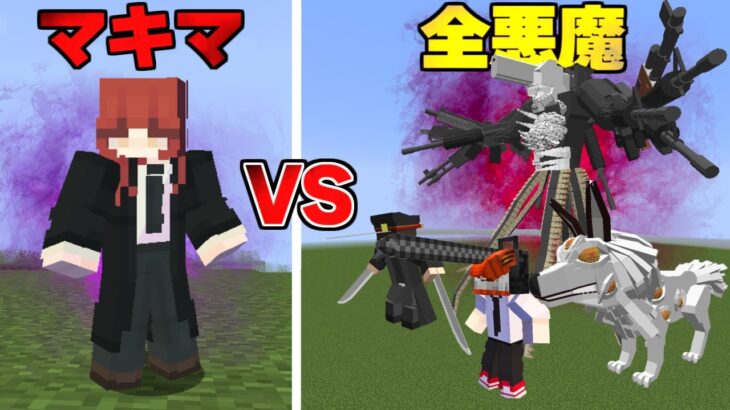 マキマ VS 全悪魔 をしてみたら…！ チェンソーマン MOD【まいくら】【マインクラフト】