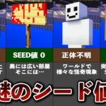 マイクラの隠された謎のシード値【ゆっくり解説】