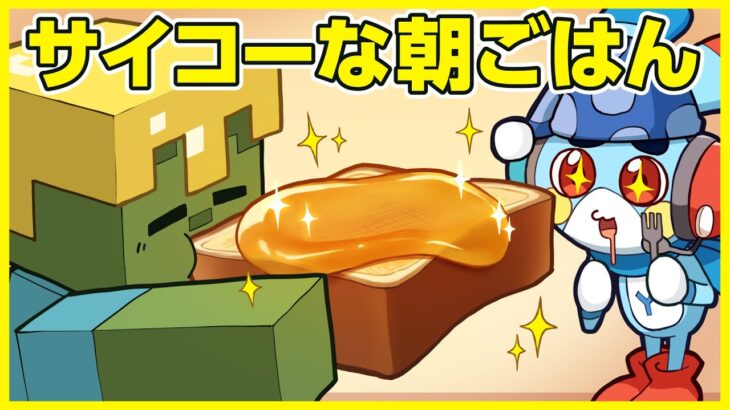 【マイクラアニメ】「ゾンビ、最高級の朝ごはんが食べたい」の巻