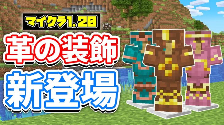 【マイクラ1.20】革防具の装飾(Armor Trims)が新登場！鍛冶型の生成率上昇・無限エフェクトなど詳しく解説！【マインクラフト】SNAPSHOT 23W05A