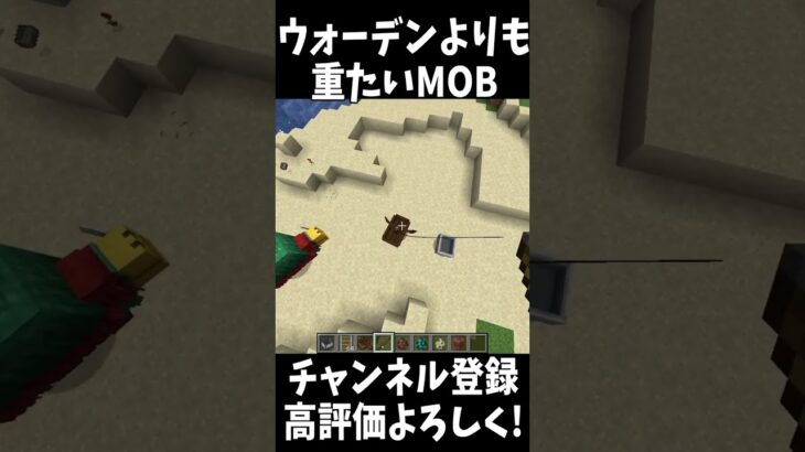 マイクラで最も重たいMOB!!#Shorts 【Minecraft】