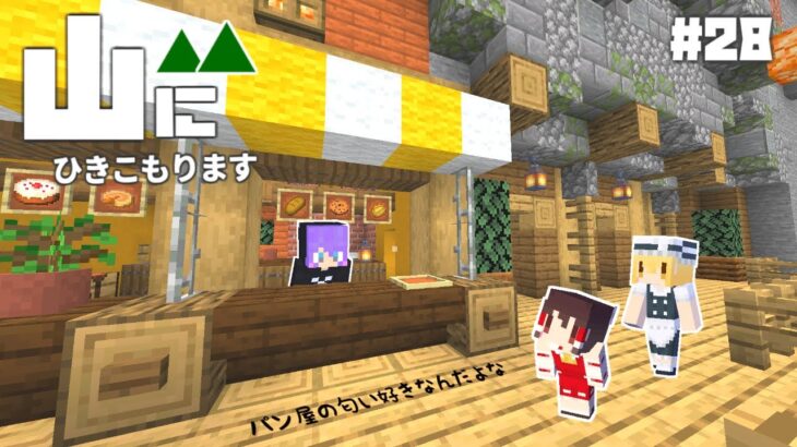 【Minecraft】山にひきこもります。part28～住人宅・お店の内装づくり【マインクラフト・まいくら・マイクラ】【ゆっくり実況】