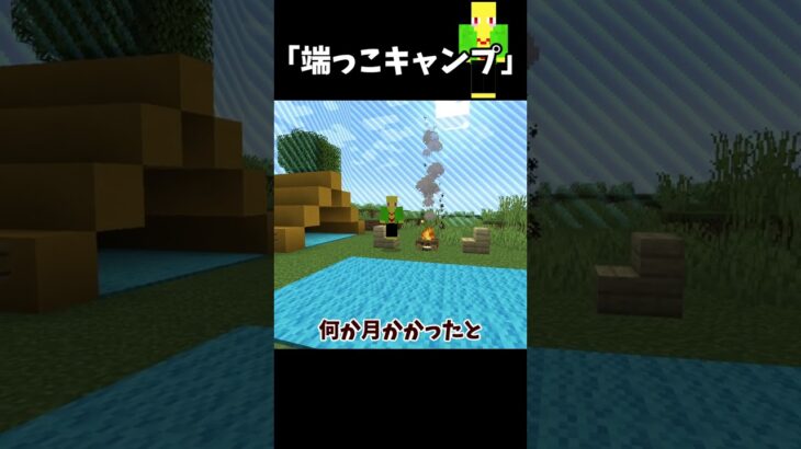 端っこでキャンプする奴【マイクラ】＃Shorts