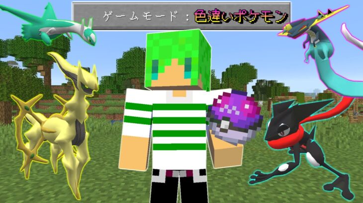 【マインクラフト】色違いのポケモンしか出てこない世界でサバイバルしたらヤバすぎた…！？