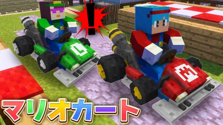 お母さんとマイクラの世界でマリオカート！勝つのはどっちだ？【マイクラ / まいくら / マインクラフト】