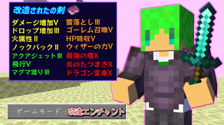 【マインクラフト】改造された『最強のエンチャント』がつけられる世界でサバイバルしたらとんでもなかった…