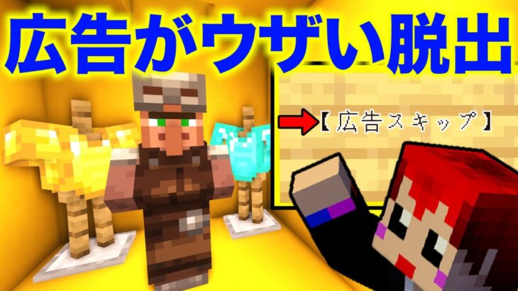 【脱出マイクラ】怪しすぎる広告が流れてくる怖い家からの脱出【赤髪のとも/あかがみん】