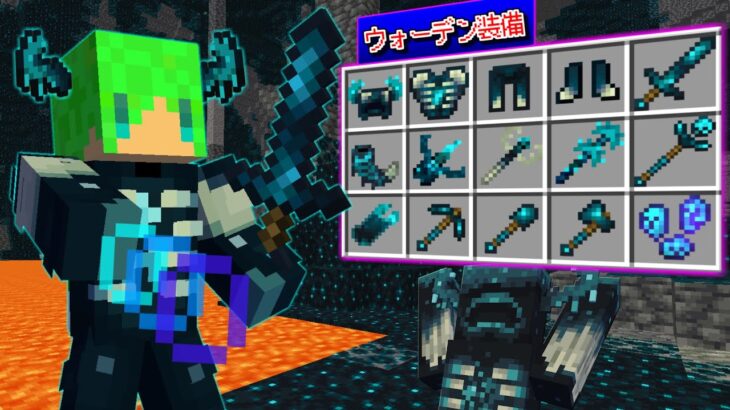 【マインクラフト】ウォーデンの能力をもった『最強の装備』を作れる世界でサバイバルしたらヤバすぎた…