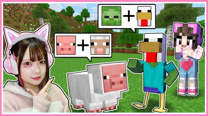 モブを合体できるマインクラフトが面白すぎるwww【マイクラ / Minecraft】【たまちゃん】