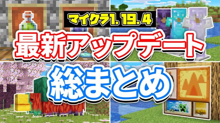 【マイクラ1.19.4】最新アップデート総まとめ‼絵画が選択可能に！ポーションの見た目変更＆エンチャントの輝き減少・1.20要素で遊ぶ方法・バグ修正など詳しく解説！【マインクラフト】