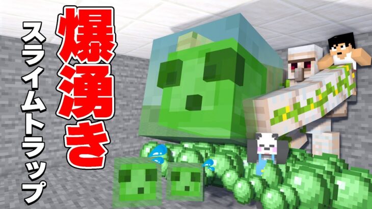 最強トラップで一生分のスライムブロック作ったる！！！PART66【マイクラ.アツクラ】