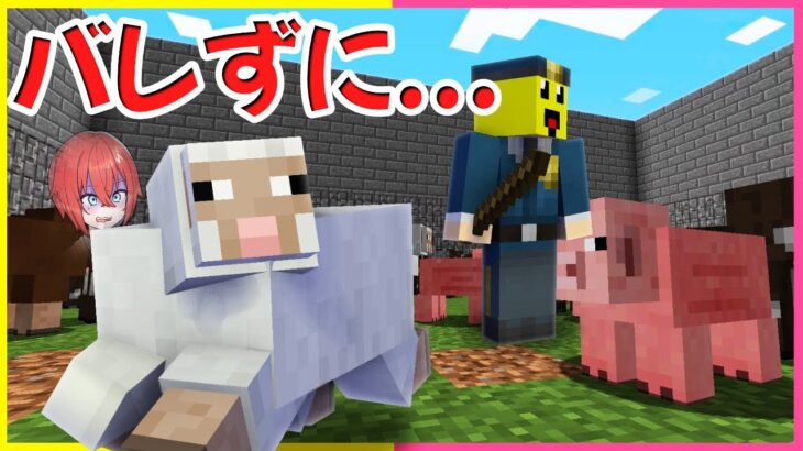 動物に変身してバレずに逃げる逃走中！【まいくら・マインクラフト】