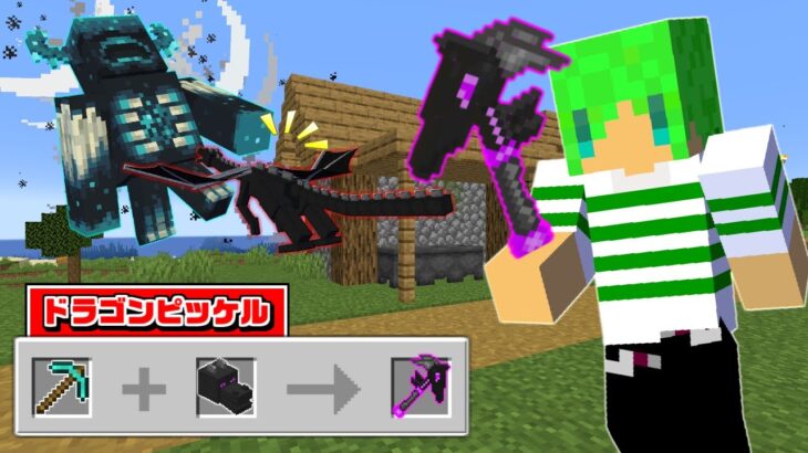 【マインクラフト】アイテムを合体させて『改造されたピッケル』を作れる世界でサバイバルしたらヤバすぎた…