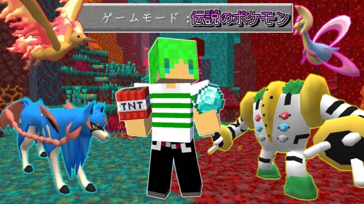 【マインクラフト】村人が『伝説のポケモン』を交換してくれる世界でサバイバルしたらヤバすぎた…！？