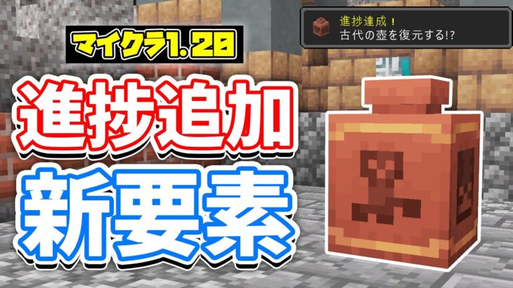 【マイクラ1.20】進捗の追加！「古代の卵を発見・壺の復元」＆新レコード・ロゴ・背景が新登場！調律されたスカルクセンサーの検出範囲拡大など詳しく解説！【マインクラフト】23W17A (旅路と物語)