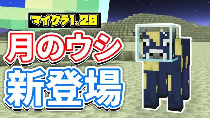 【マイクラ1.20】月ディメンションが新登場！？変身ポーションが追加＆チーズ・月のウシ・ツルハシブロックなど詳しく解説！【マインクラフト】Snapshot 23w13a_or_b(エイプリルフール)