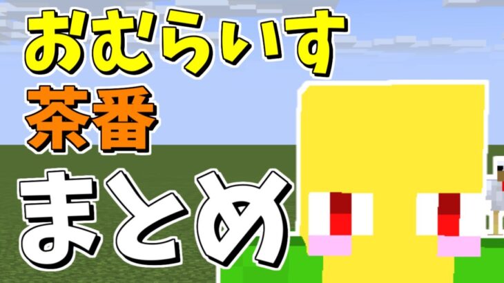 【1.5億回再生】おむらいす茶番まとめ！！　part9【マイクラ】