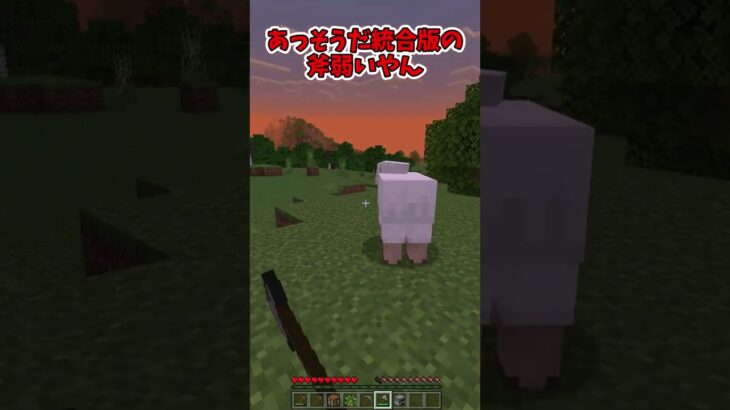 【マイクラショート】Java勢が統合版をプレイして思うこと #minecraft #マイクラ #Shorts #マイクラ統合版