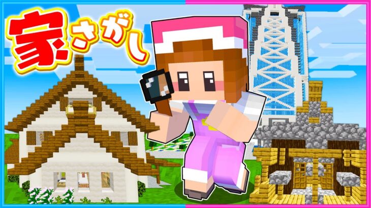 ストーカーされたので引っ越し先を探すマインクラフト🏠【 マイクラ / Minecraft  】