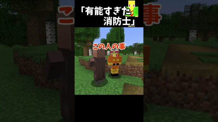 有能すぎた消防士【マイクラ】＃Shorts