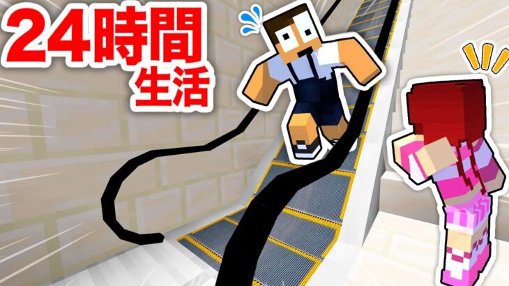 エスカレーターの上で24時間生活してみた結果！？『マイクラ脱出』【まいくら・マインクラフト】