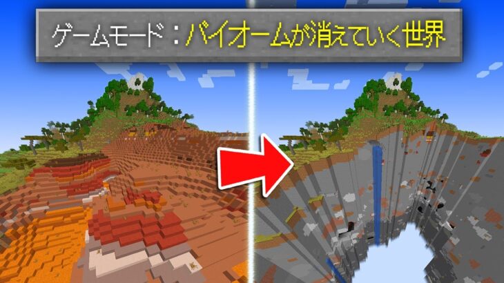 【マイクラ】5分ごとにバイオームが消えていく世界でサバイバル！