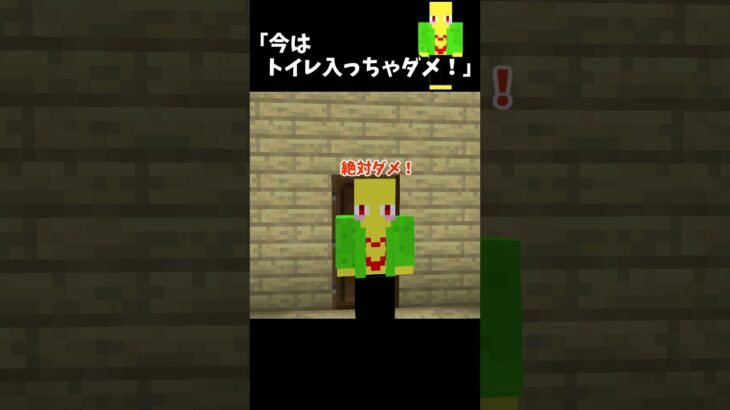 絶対トイレに入れさせない男【マイクラ】＃Shorts