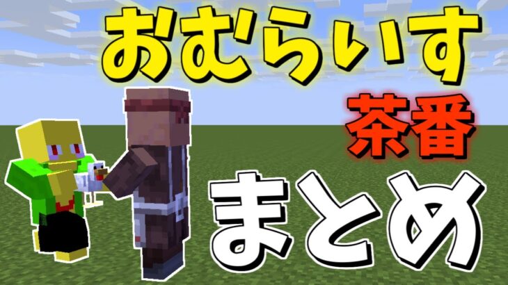 おむらいす茶番まとめ！！　part10【マイクラ】