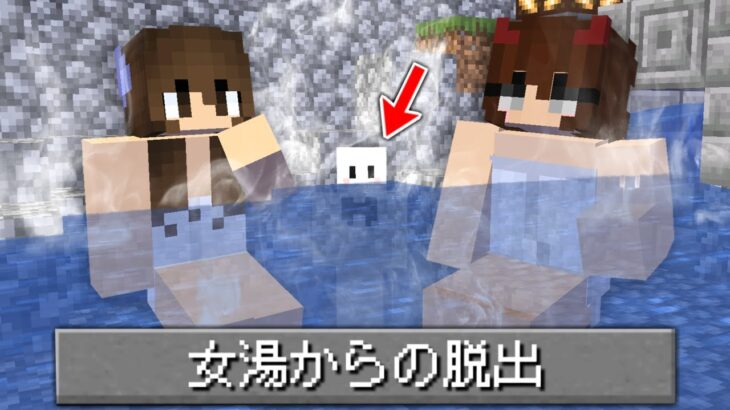 女湯からの脱出！？いや、脱出したくない【マインクラフト】