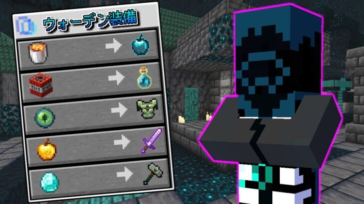 【マインクラフト】村人から『ウォーデン装備』が交換できる世界ならウォーデンの世界でも余裕なんじゃね…？