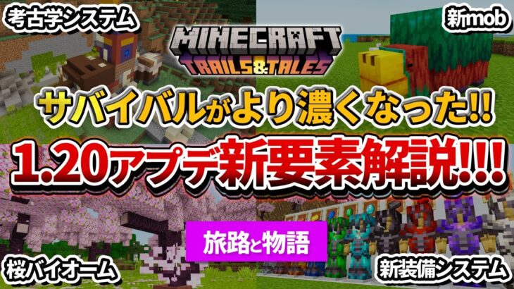 神アプデ！【マイクラ】1.20の新要素これで分かる！旅路と遺跡アップデート情報まとめ！【PE/PS4/Switch/Xbox/Win10】ver1.20