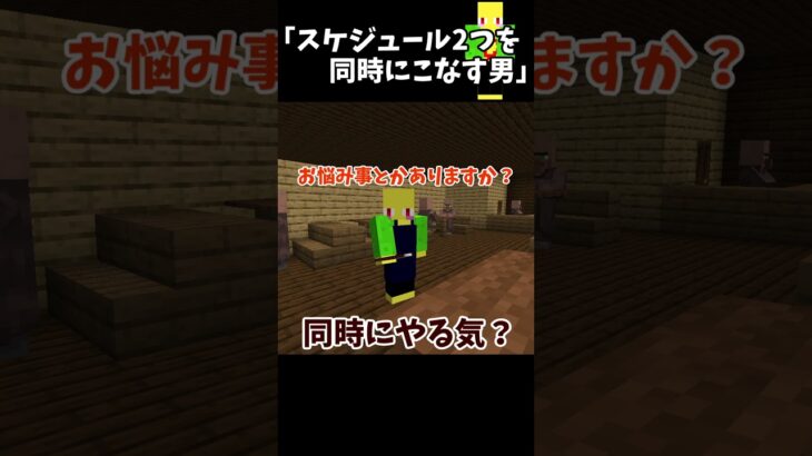 同じ時間に予定を2個入れちゃった男【マイクラ】＃Shorts