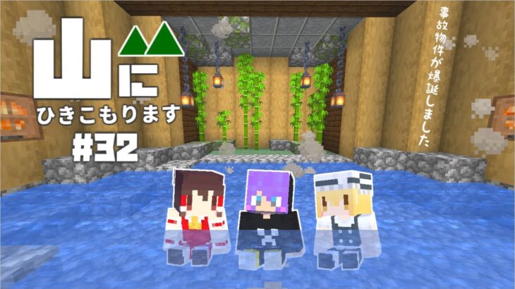 【Minecraft】山にひきこもります。part32～温泉と事故物件ができちゃいました【マインクラフト・まいくら・マイクラ】【ゆっくり実況】