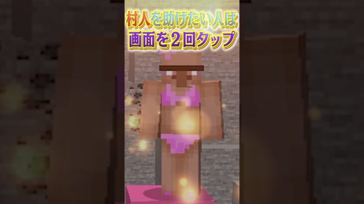 どっちを助ける？村人かダイヤ👧💎 【マイクラ / マインクラフト】#shorts