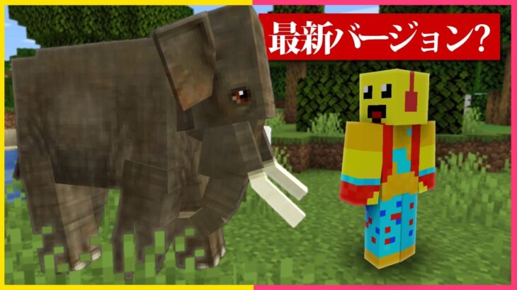 ホントはいない動物がアプデ後にいるドッキリ🐘【まいくら・マインクラフト】