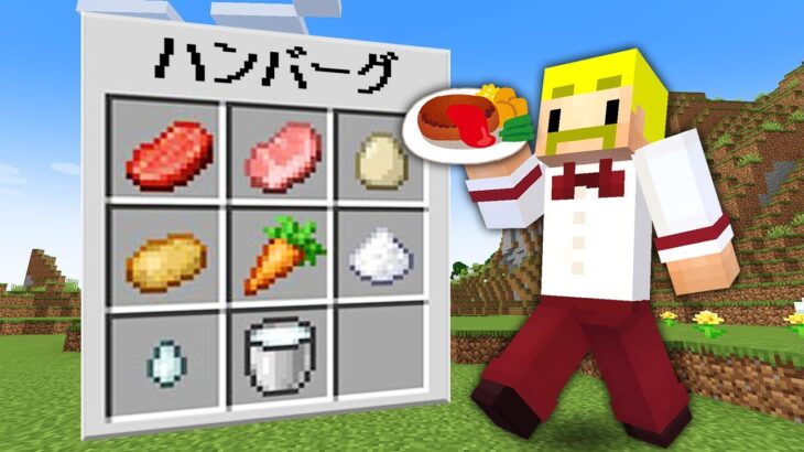 【マイクラ】グルメ王決定戦！