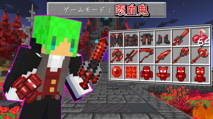 【マインクラフト】吸血鬼の能力を使える『最強のアイテム』を貰える世界でサバイバルしたらヤバすぎた…