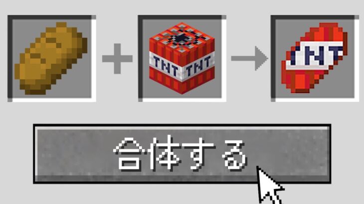 ありえないアイテムを合体できるマインクラフト