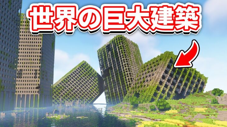 マインクラフト 世界の巨大建築10選！【水没都市・迷路・宮殿・クルーズ船】