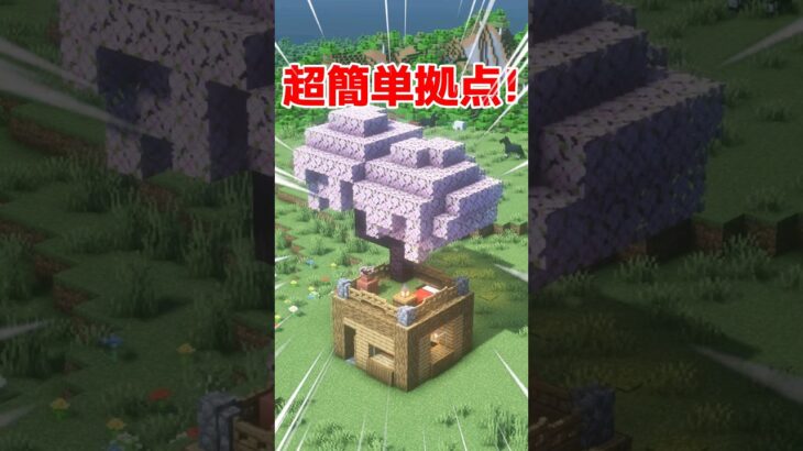 プロに見える簡単な拠点の作り方【マイクラ】【Minecraft】